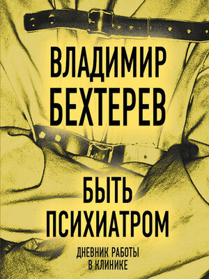 cover image of Быть психиатром. Дневник работы в клинике